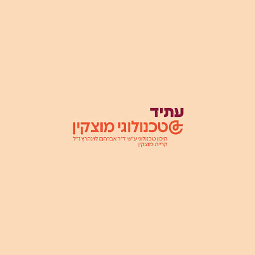 תיכון טכנולוגי קרית מוצקין