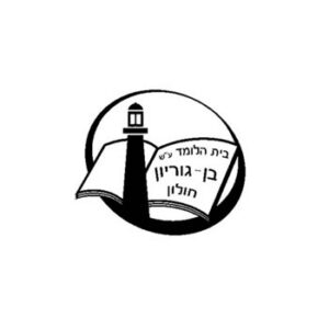 בית הספר היסודי בן גוריון
