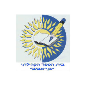 בית הספר היסודי גני אביב