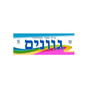 בית הספר היסודי גוונים