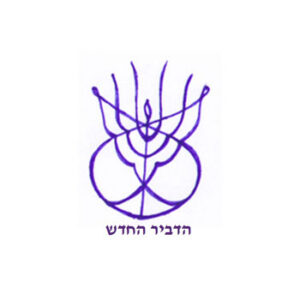 בית הספר לחינוך מיוחד הדביר החדש