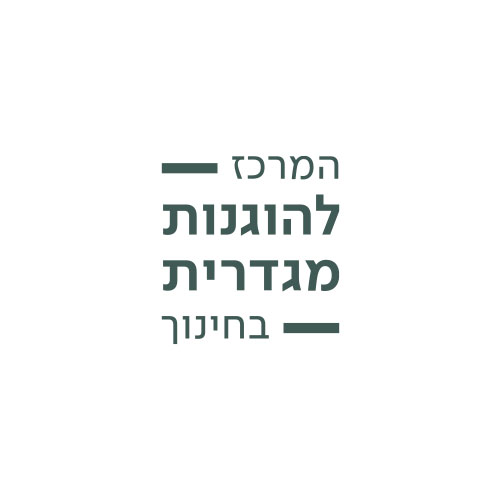 המרכז להוגנות מגדרית בחינוך